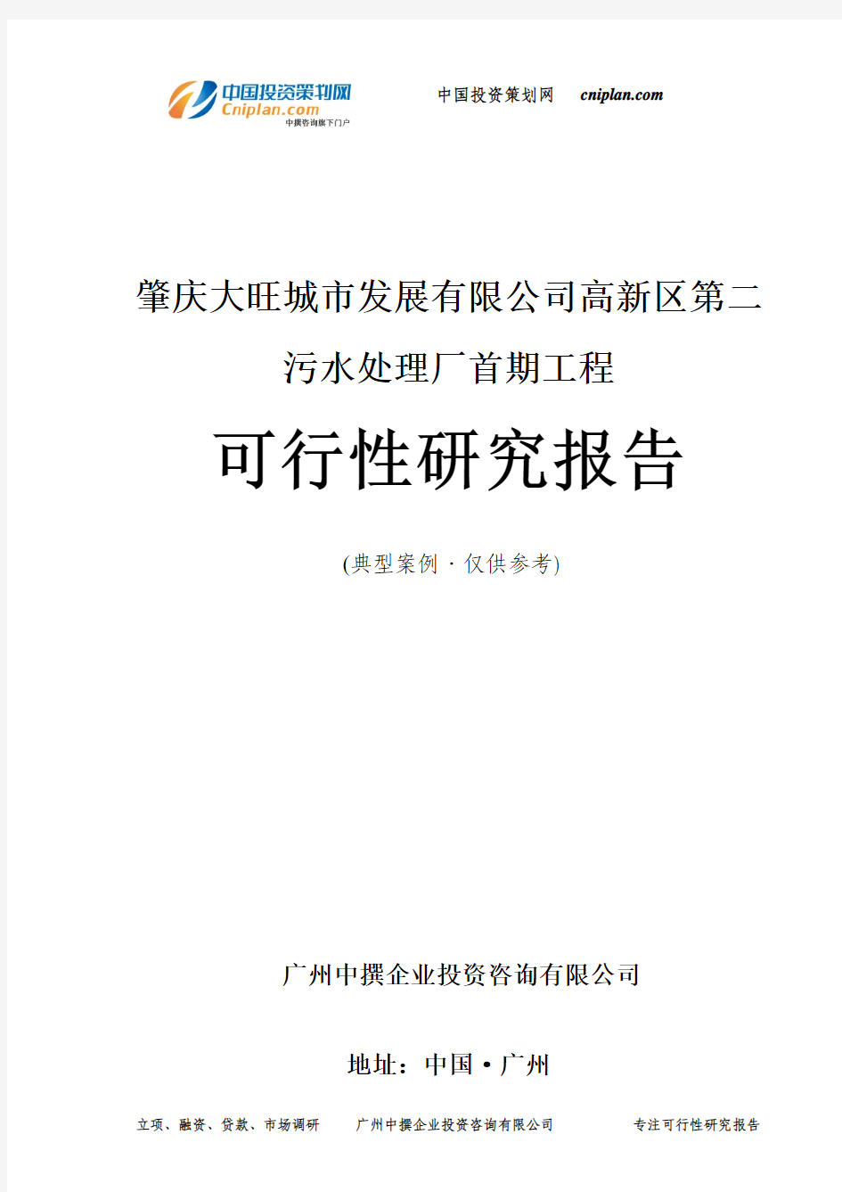 肇庆大旺城市发展有限公司高新区第二污水处理厂首期工程可行性研究报告-广州中撰咨询