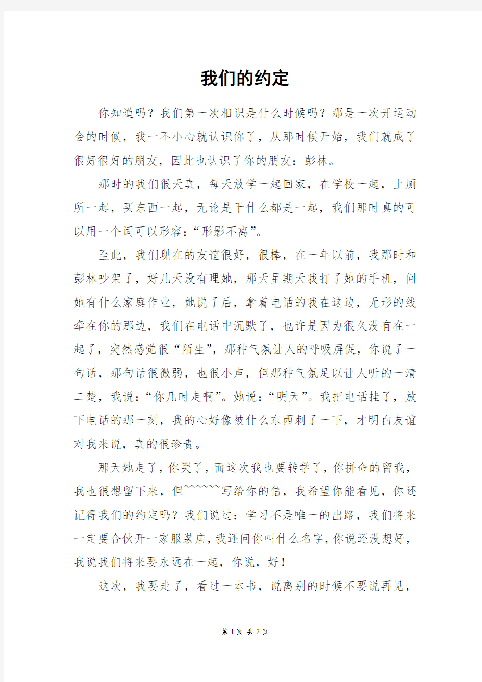 我们的约定_六年级作文