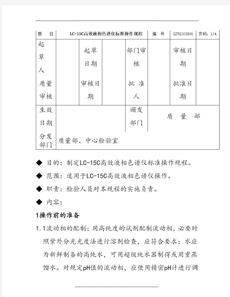 LC-15C岛津液相色谱仪操作规程