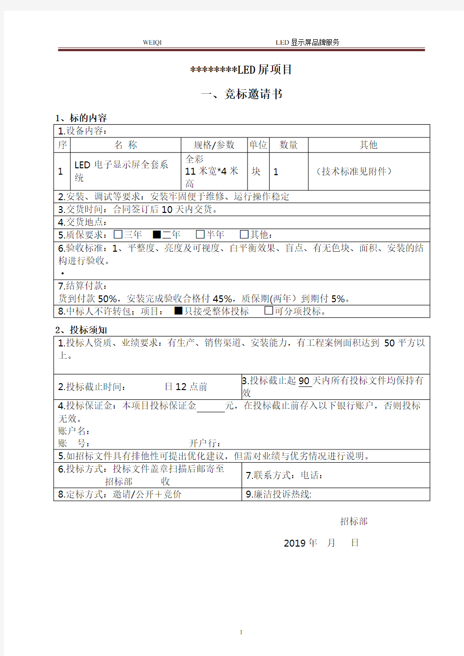 LED电子显示屏采购邀标书