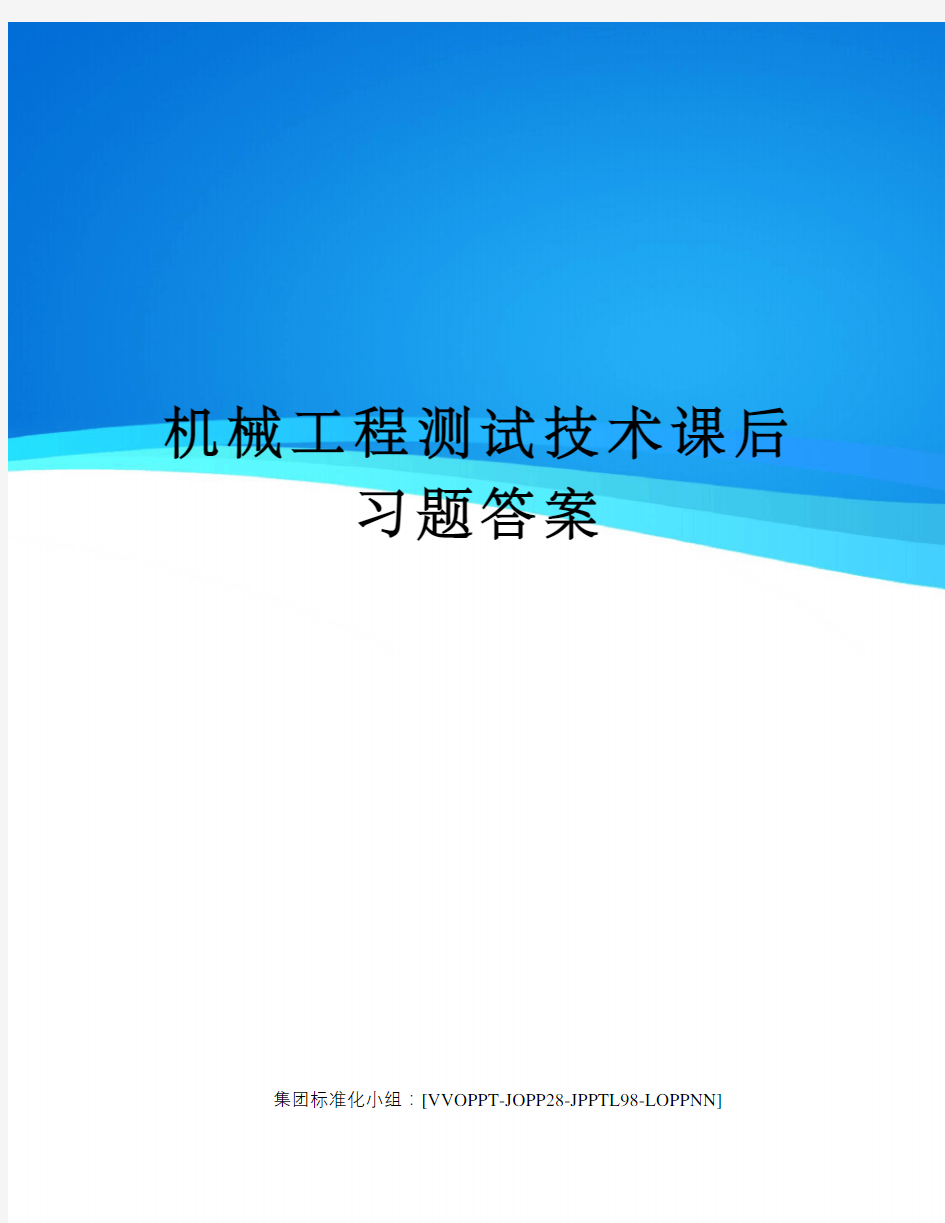 机械工程测试技术课后习题答案