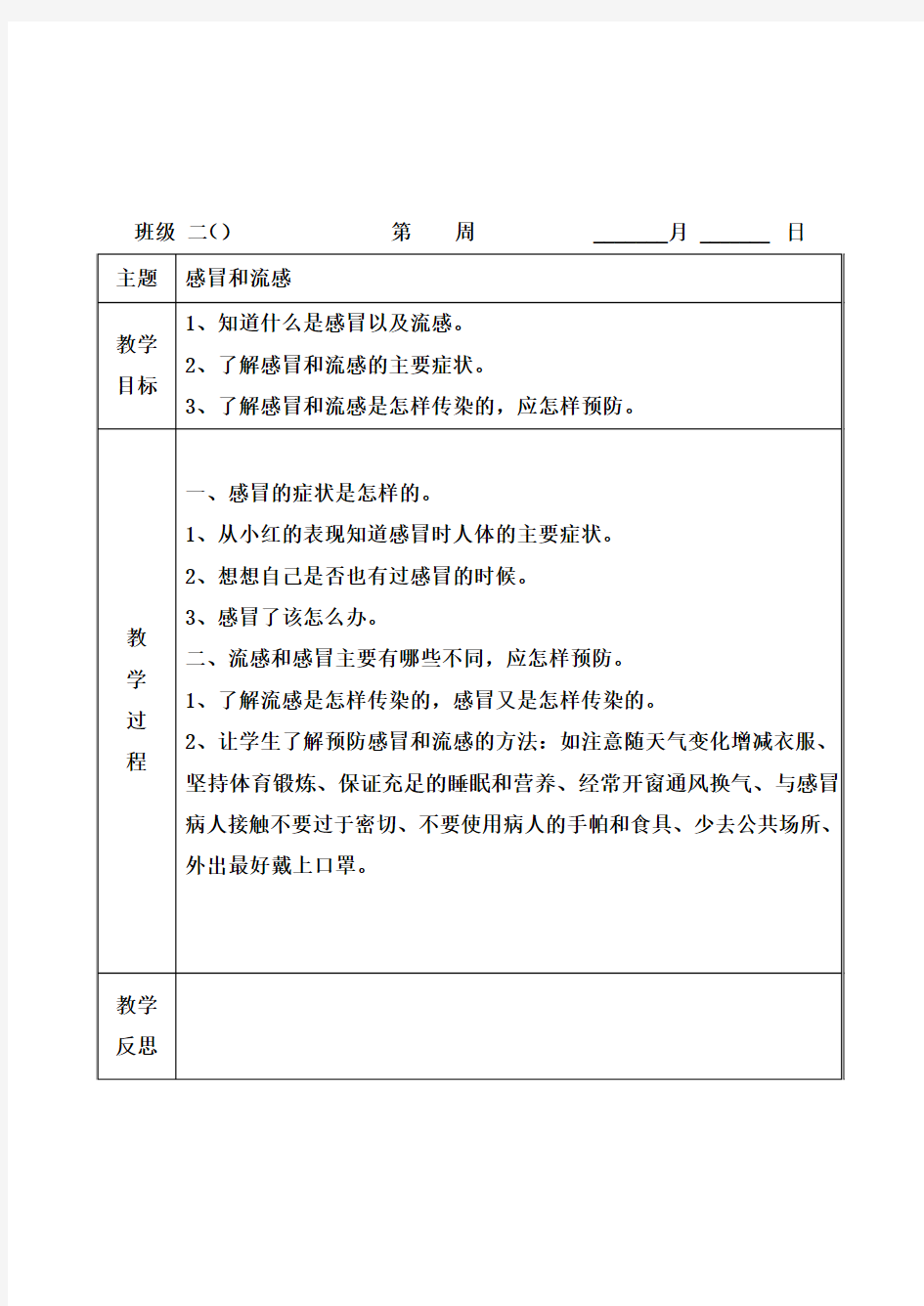 2018年人教版二年级下册健康教育教案