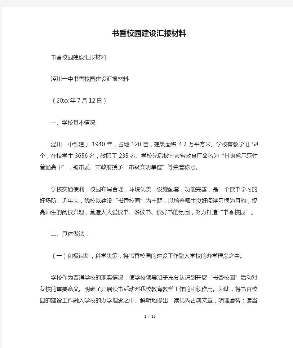 书香校园建设汇报材料