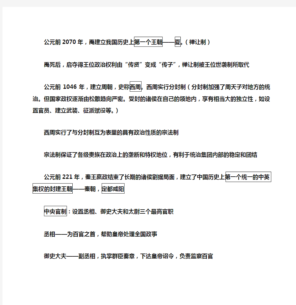 高中必修一历史第一单元各个王朝的中央官制地方官制选官制度