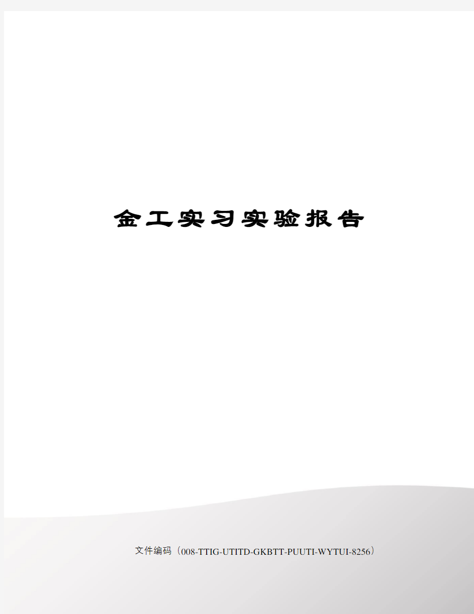 金工实习实验报告