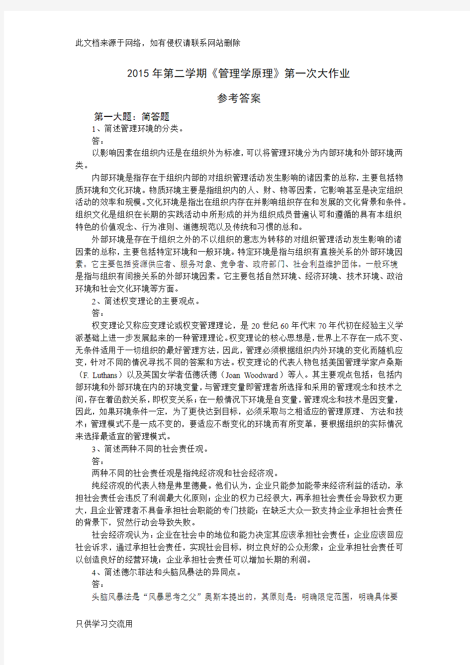 管理学原理作业参考答案(.9)讲课教案