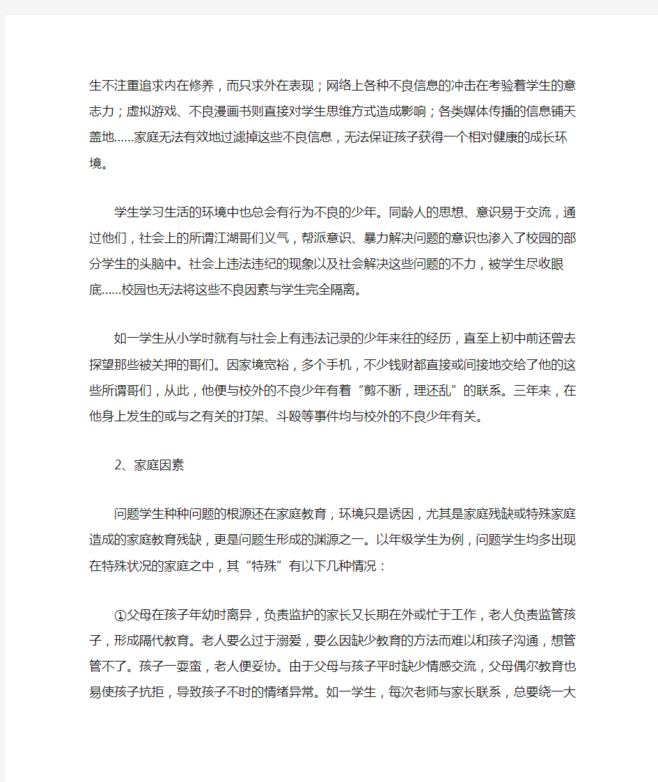 关于问题学生形成的原因