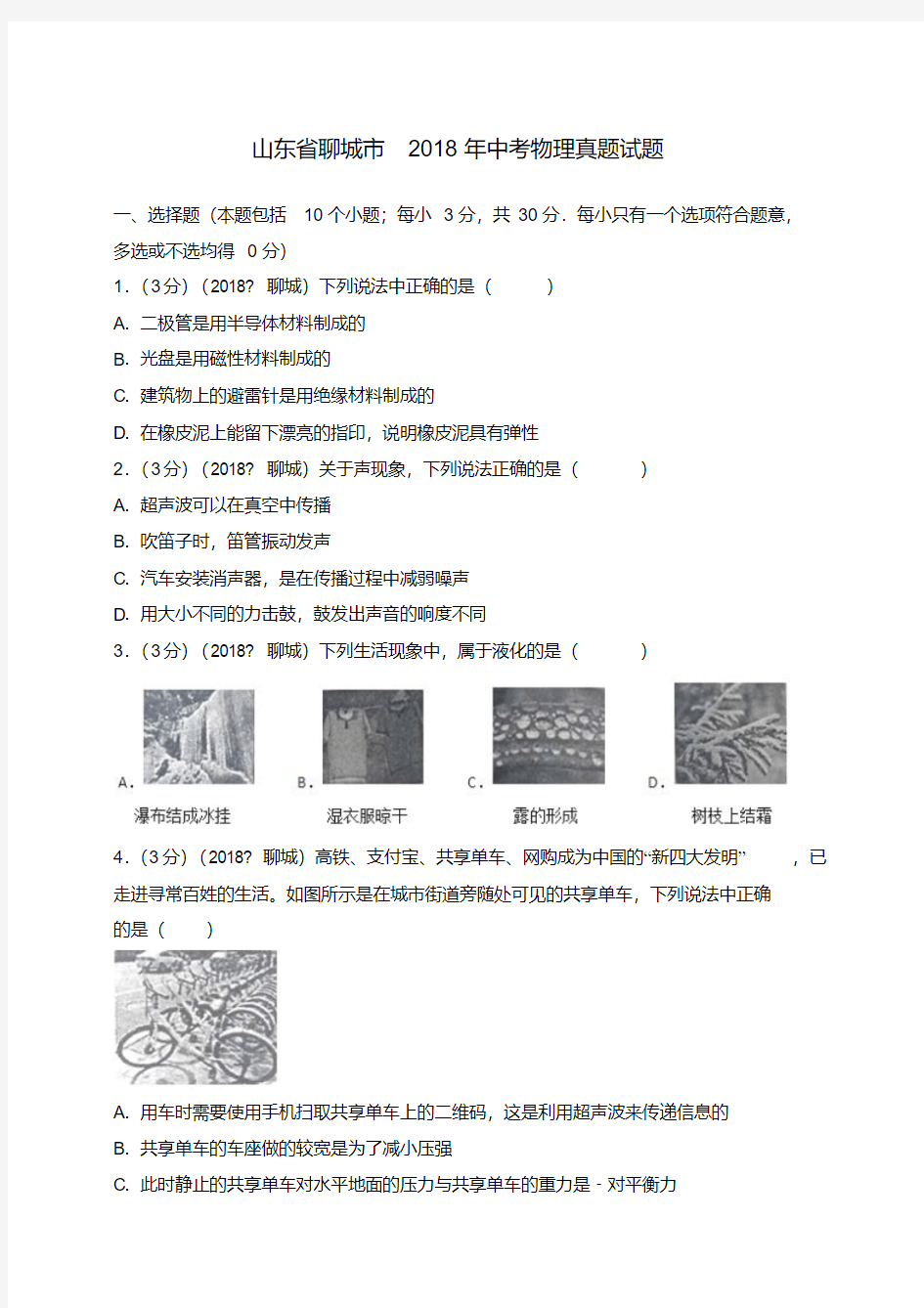 山东省聊城市中考物理真题试题(含解析)