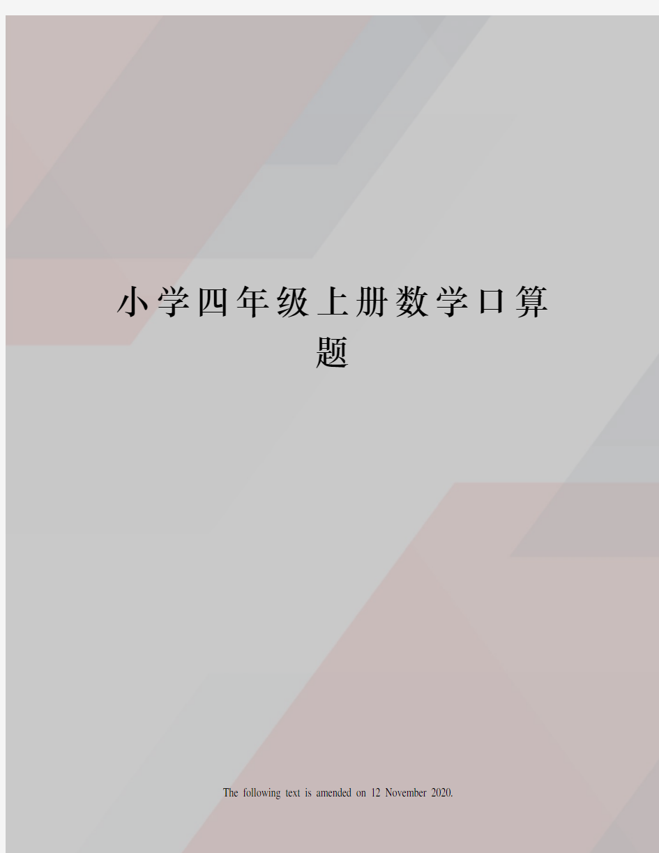 小学四年级上册数学口算题