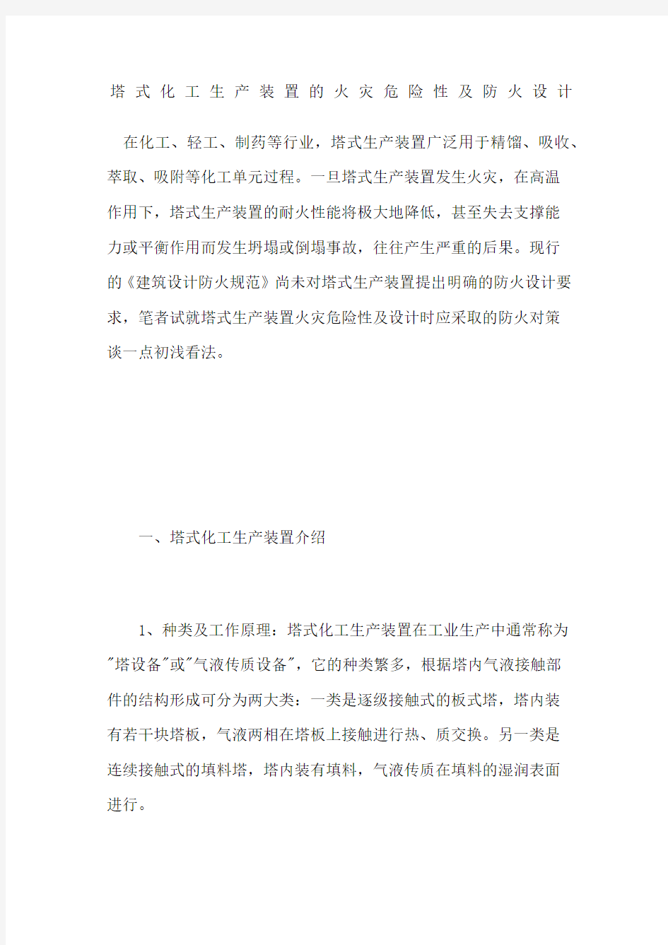 塔式化工生产装置的火灾危险性及防火设计