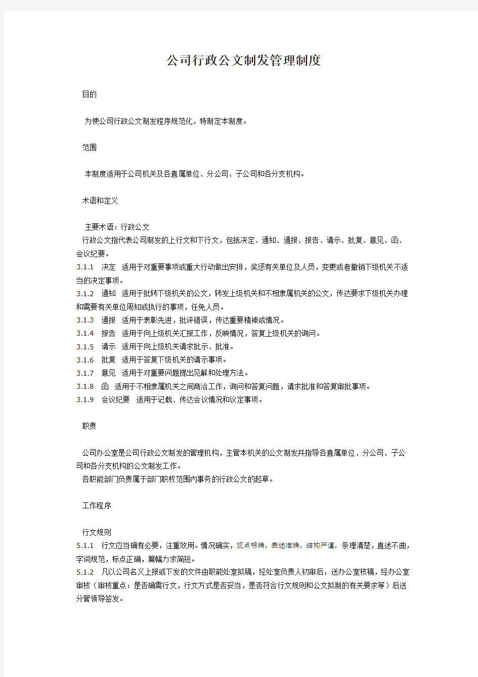 公司行政公文制发管理制度参考