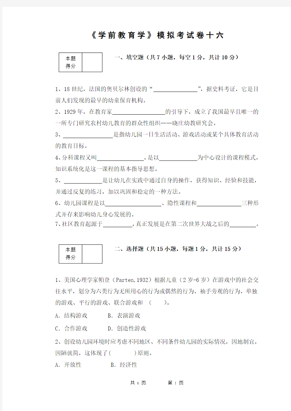 (完整版)学前教育学试题16汇总