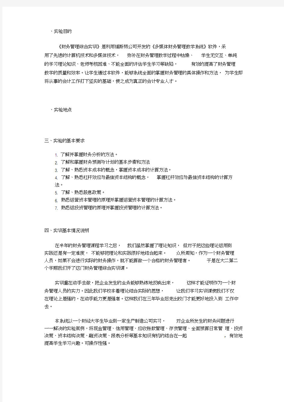 财务管理综合实训报告(完整)