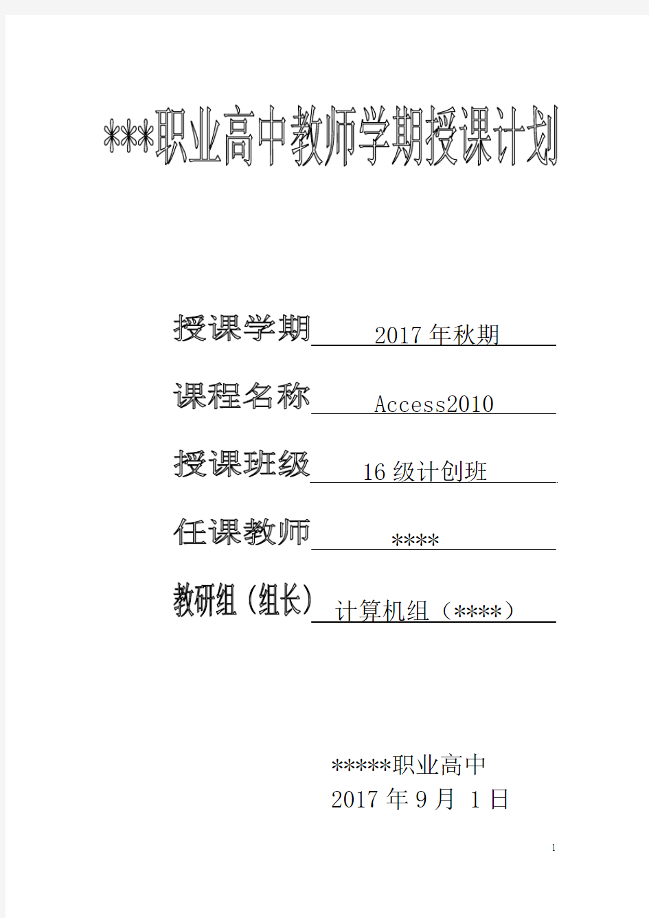 ACCESS2010数据库应用基础教程计划(16级)