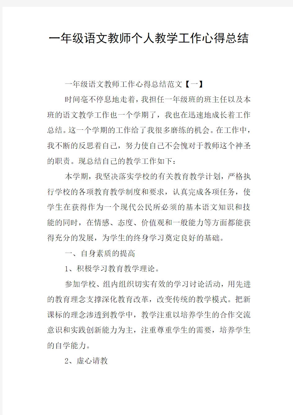 一年级语文教师个人教学工作心得总结