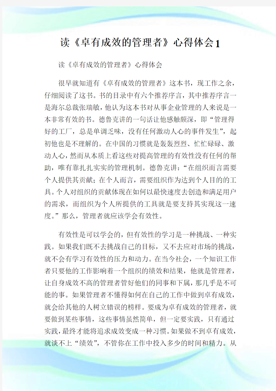 读《卓有成效的管理者》心得体会完整篇.doc