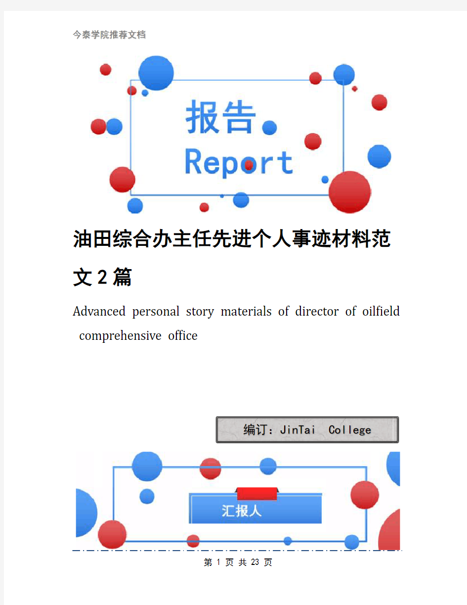 油田综合办主任先进个人事迹材料范文2篇