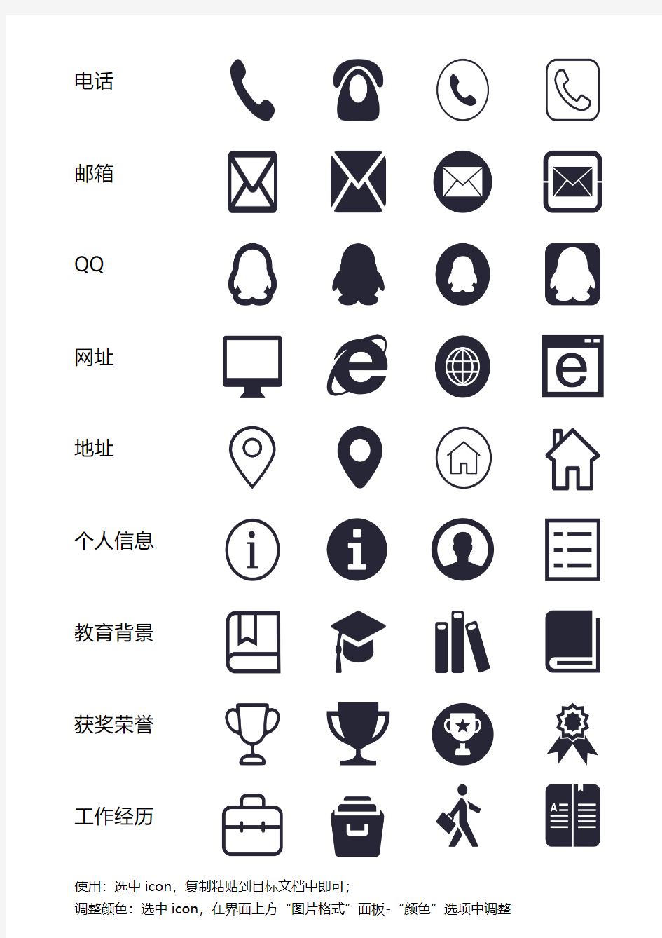 【精品简历模板】简历常用icon-Word简历模板图标