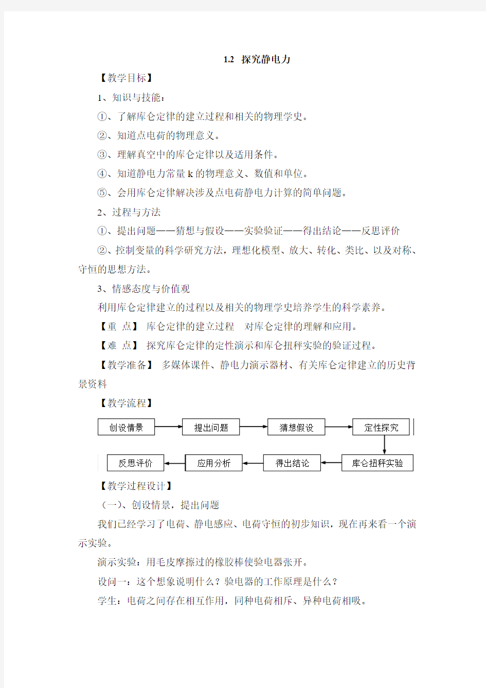 粤教版高中物理选修3-1：《探究静电力》教案3-新版