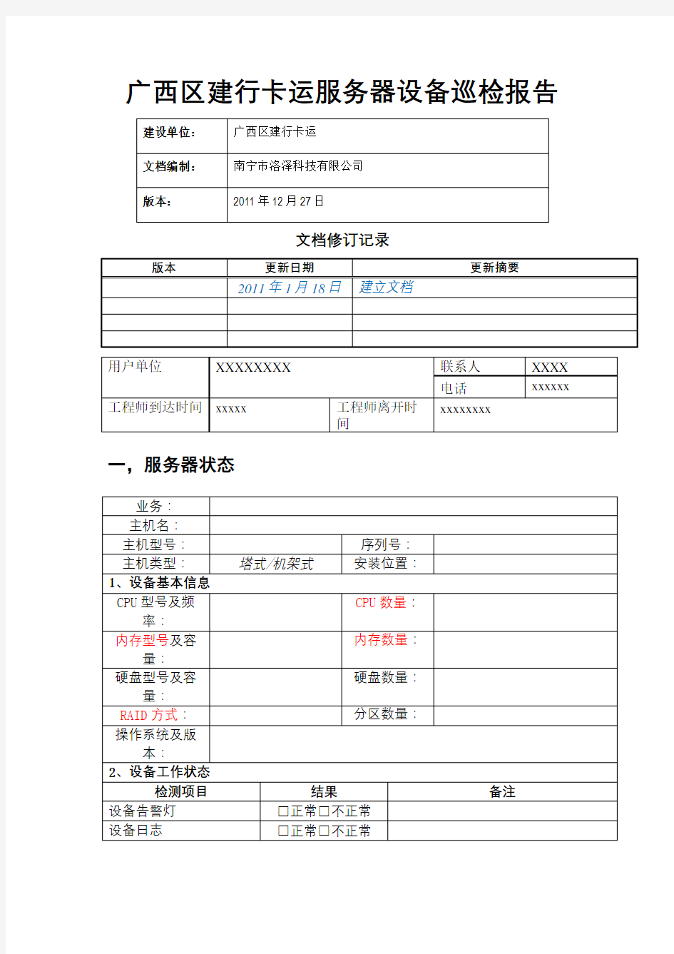 服务器巡检报告模版