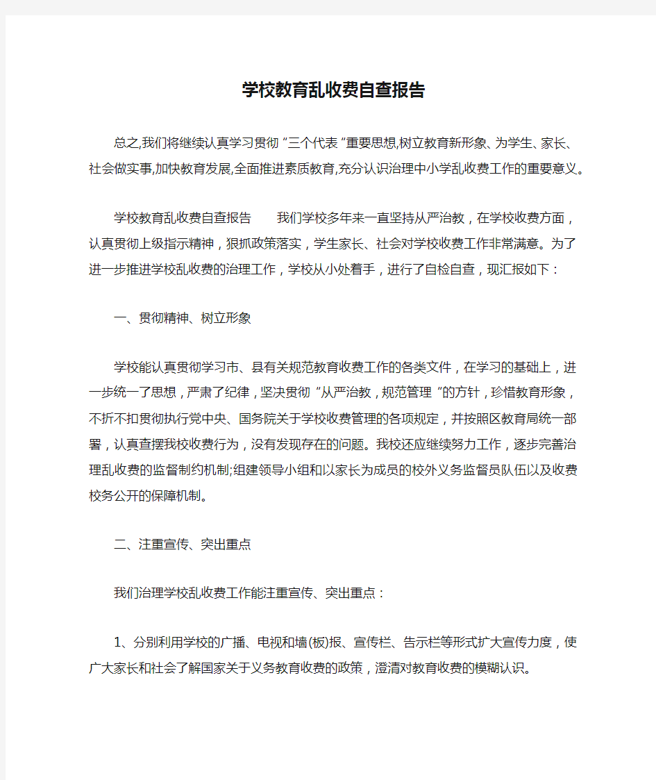 学校教育乱收费自查报告