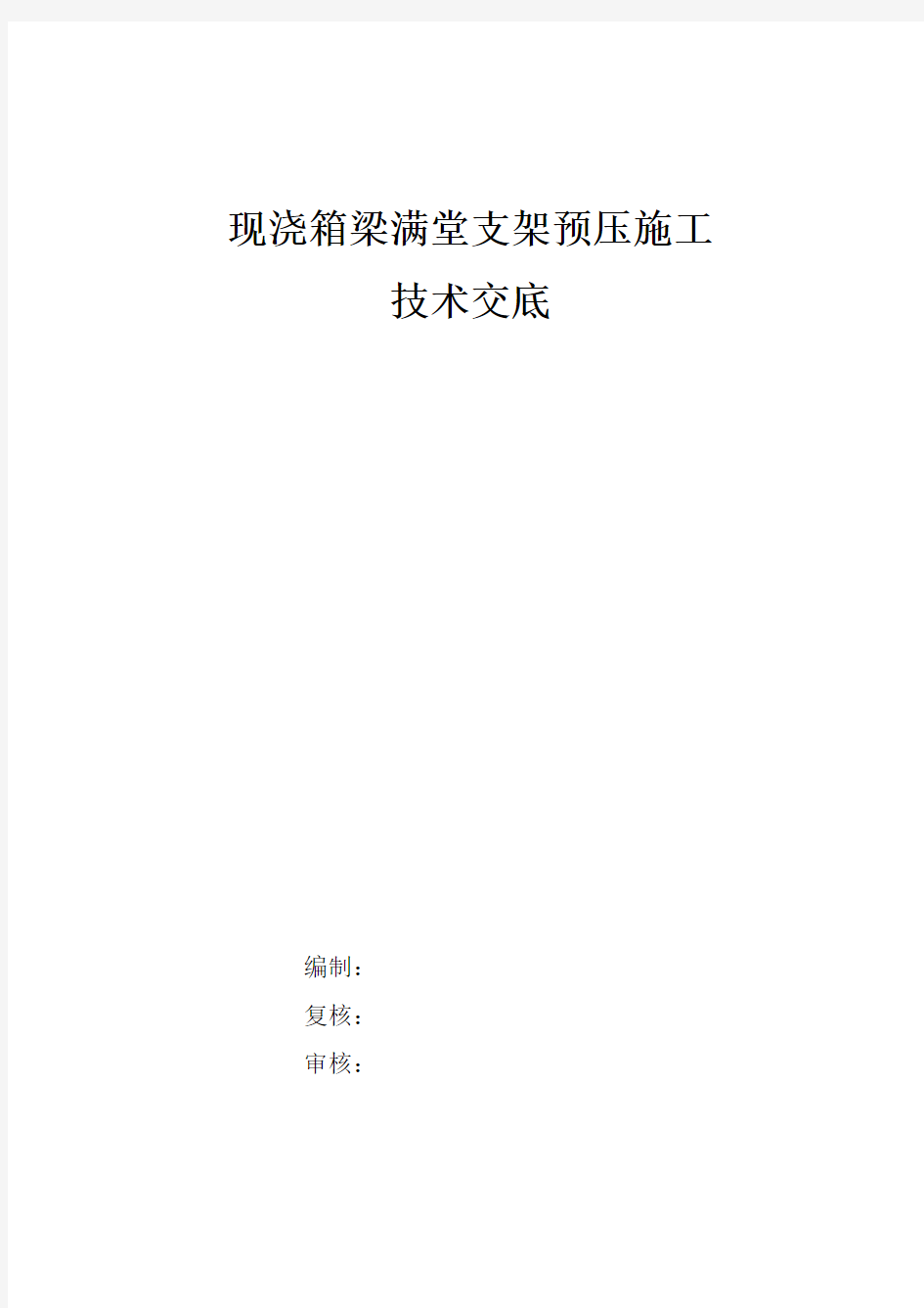 现浇箱梁满堂支架预压施工技术交底知识讲解