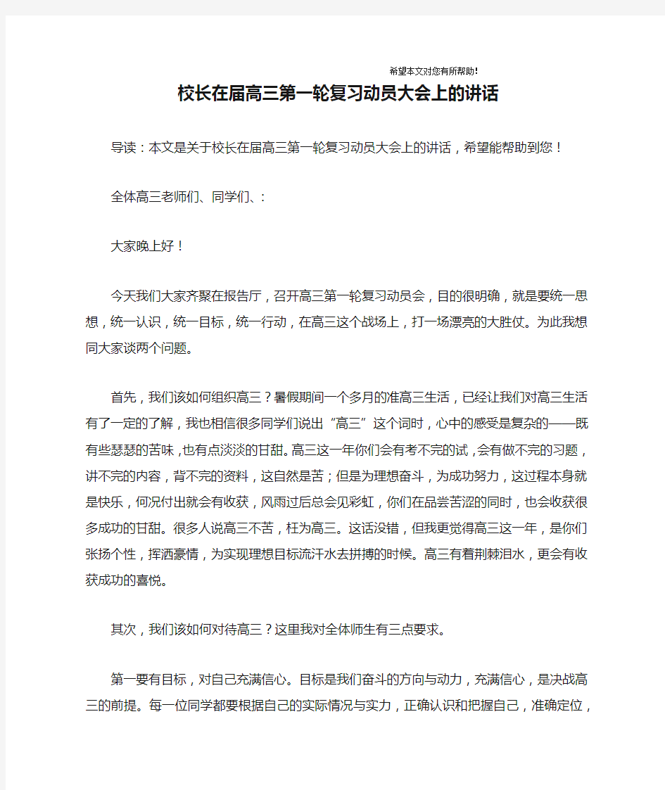 校长在届高三第一轮复习动员大会上的讲话