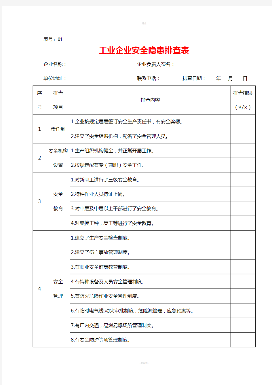 企业安全隐患排查表汇总