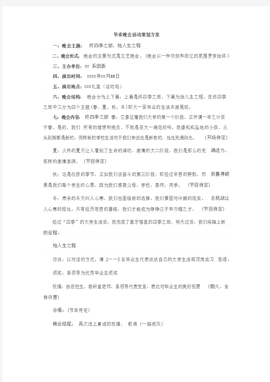 毕业晚会活动策划方案