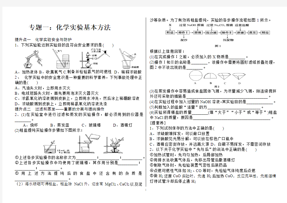 专题一：化学实验操作