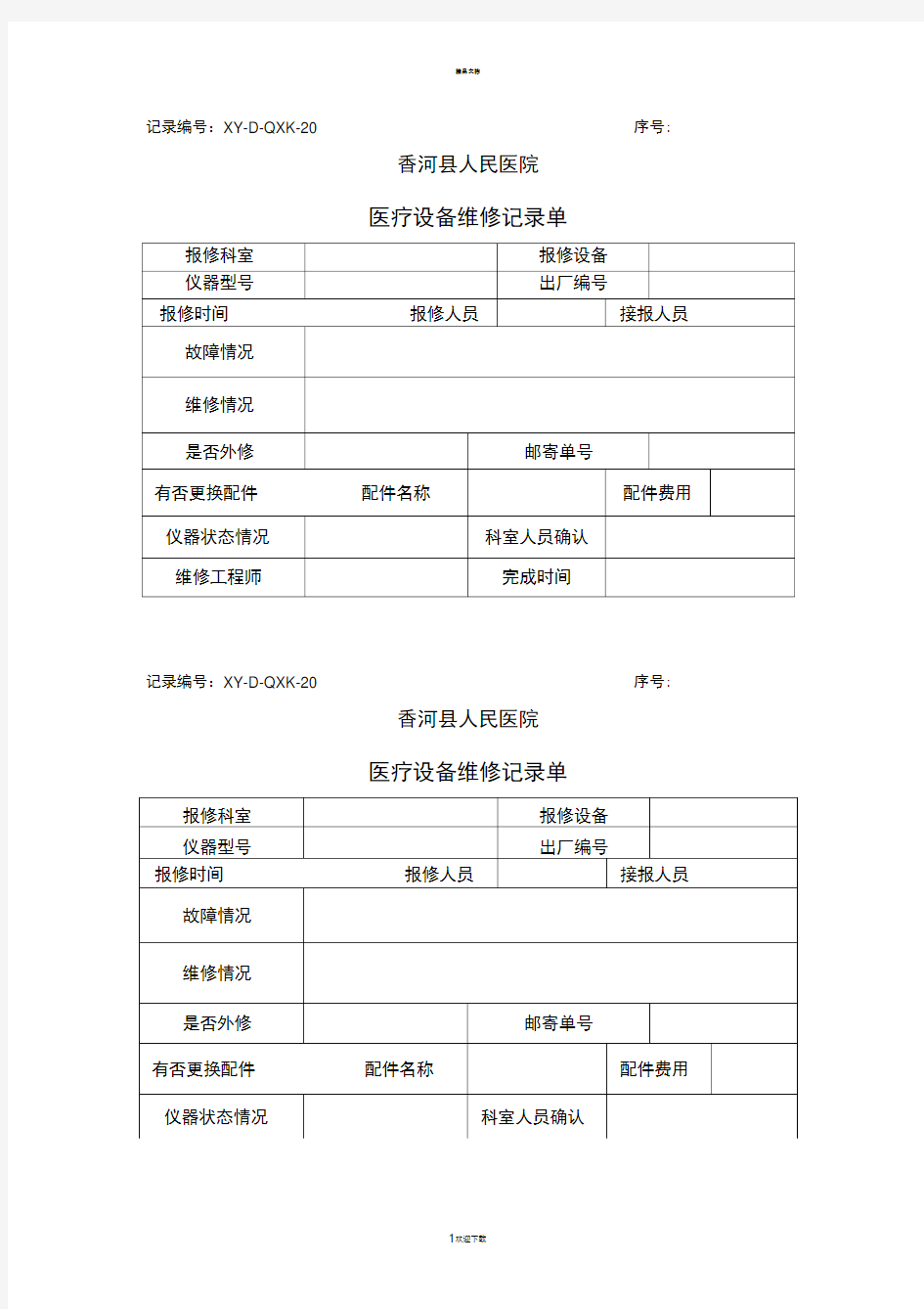 医疗设备维修记录单