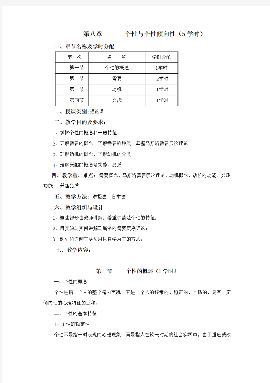 四川理工学院心理学教案个性与个性倾向性