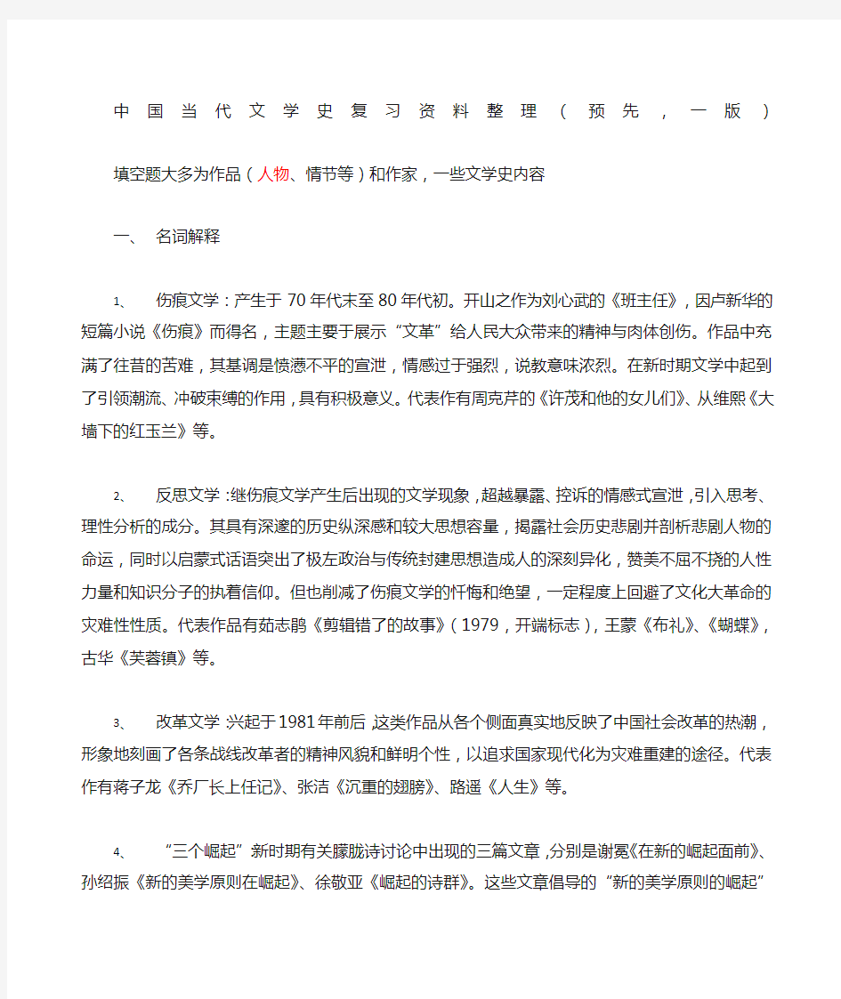 中国当代文学史上复习整理