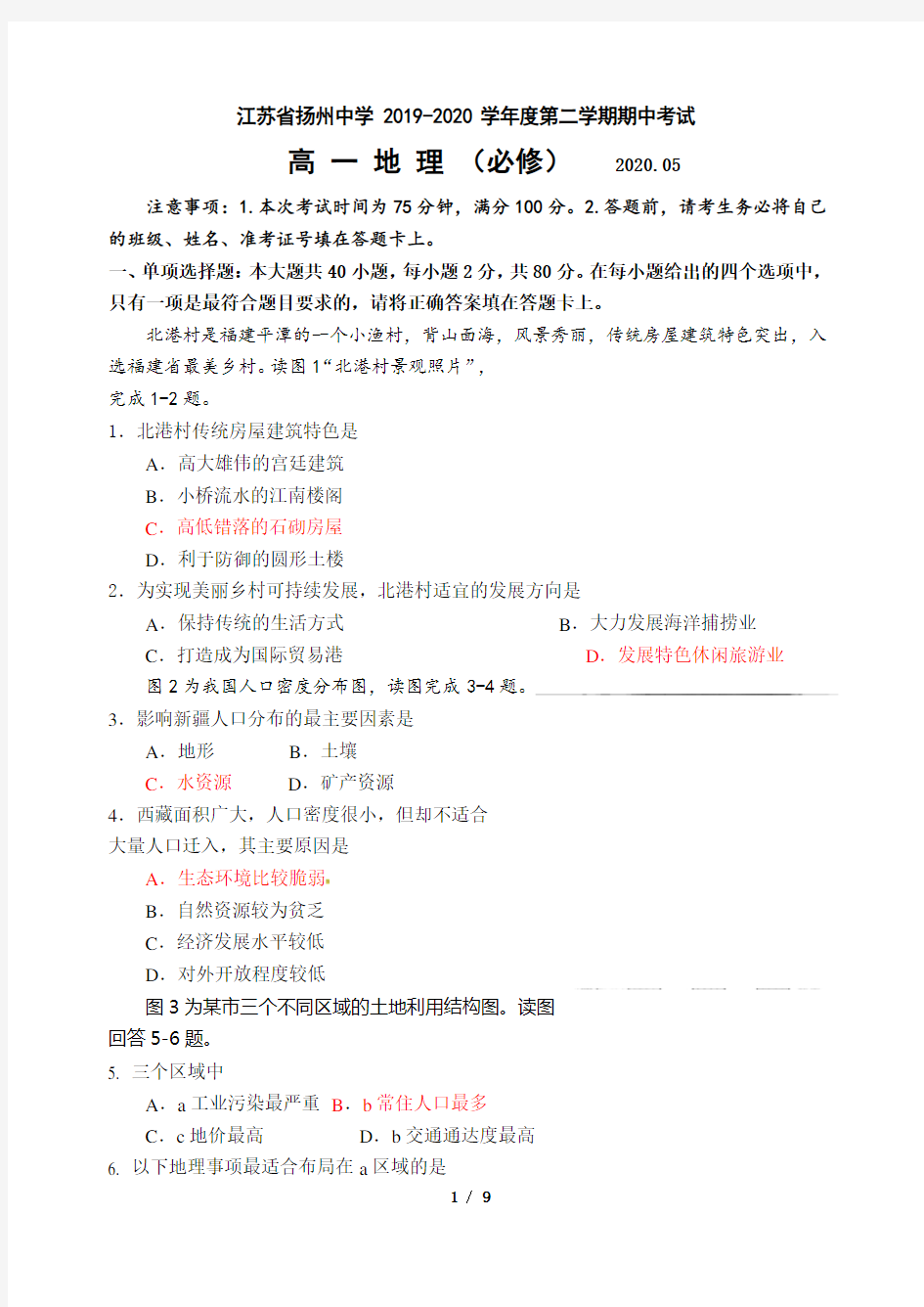 江苏省扬州中学2019-2020学年高一下学期期中考试地理试卷