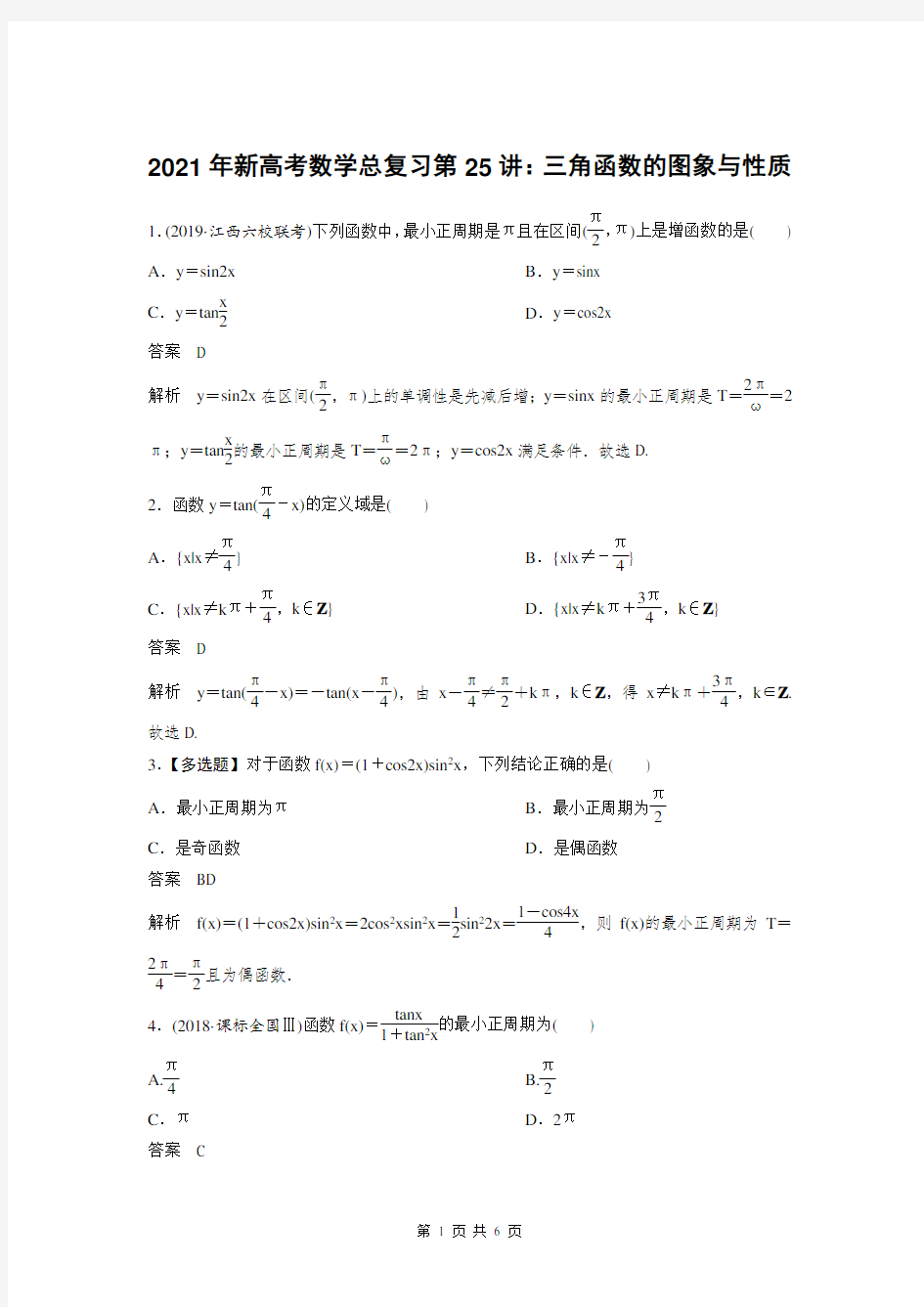 2021年新高考数学总复习第25讲：三角函数的图象与性质