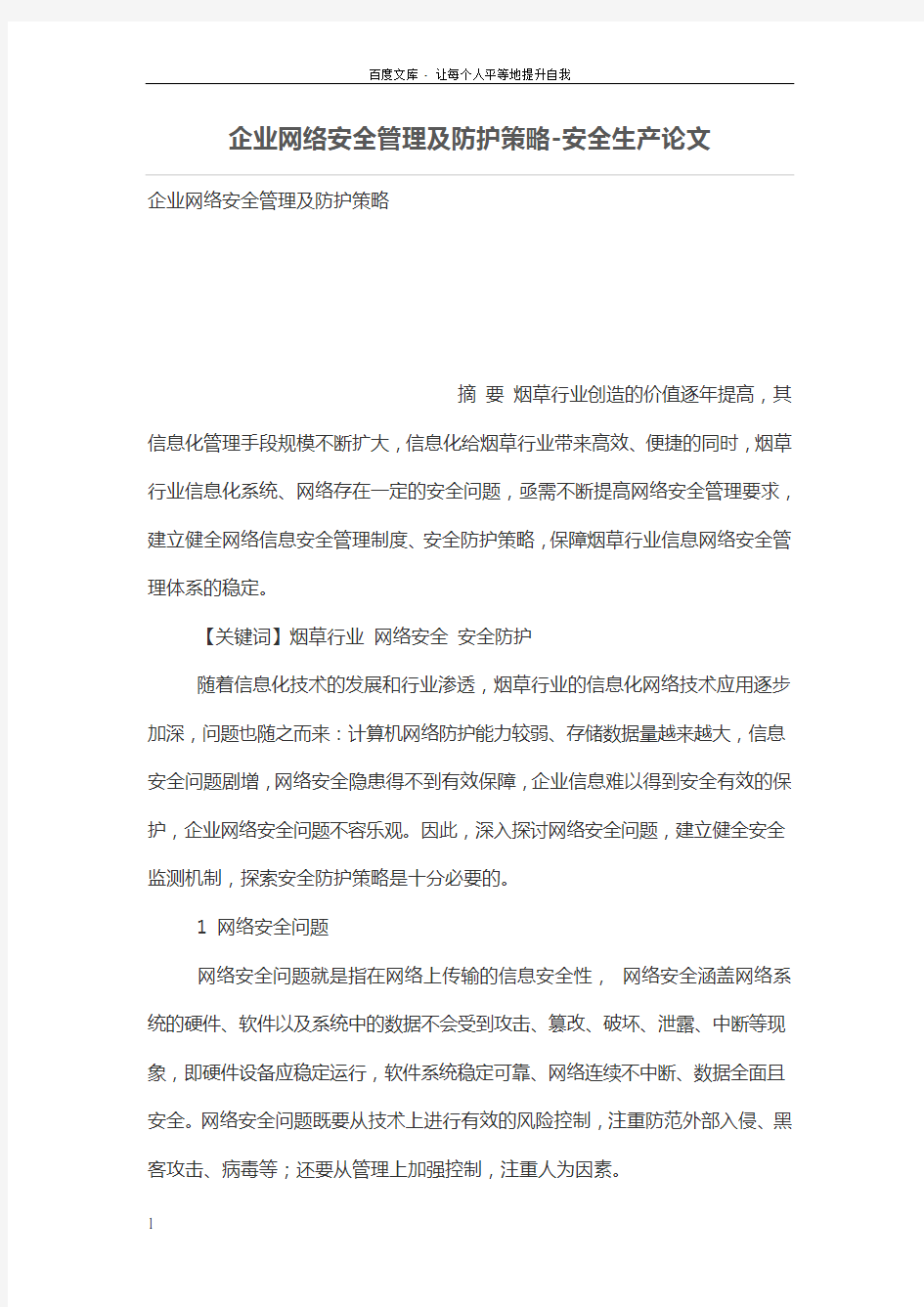 企业网络安全管理及防护策略