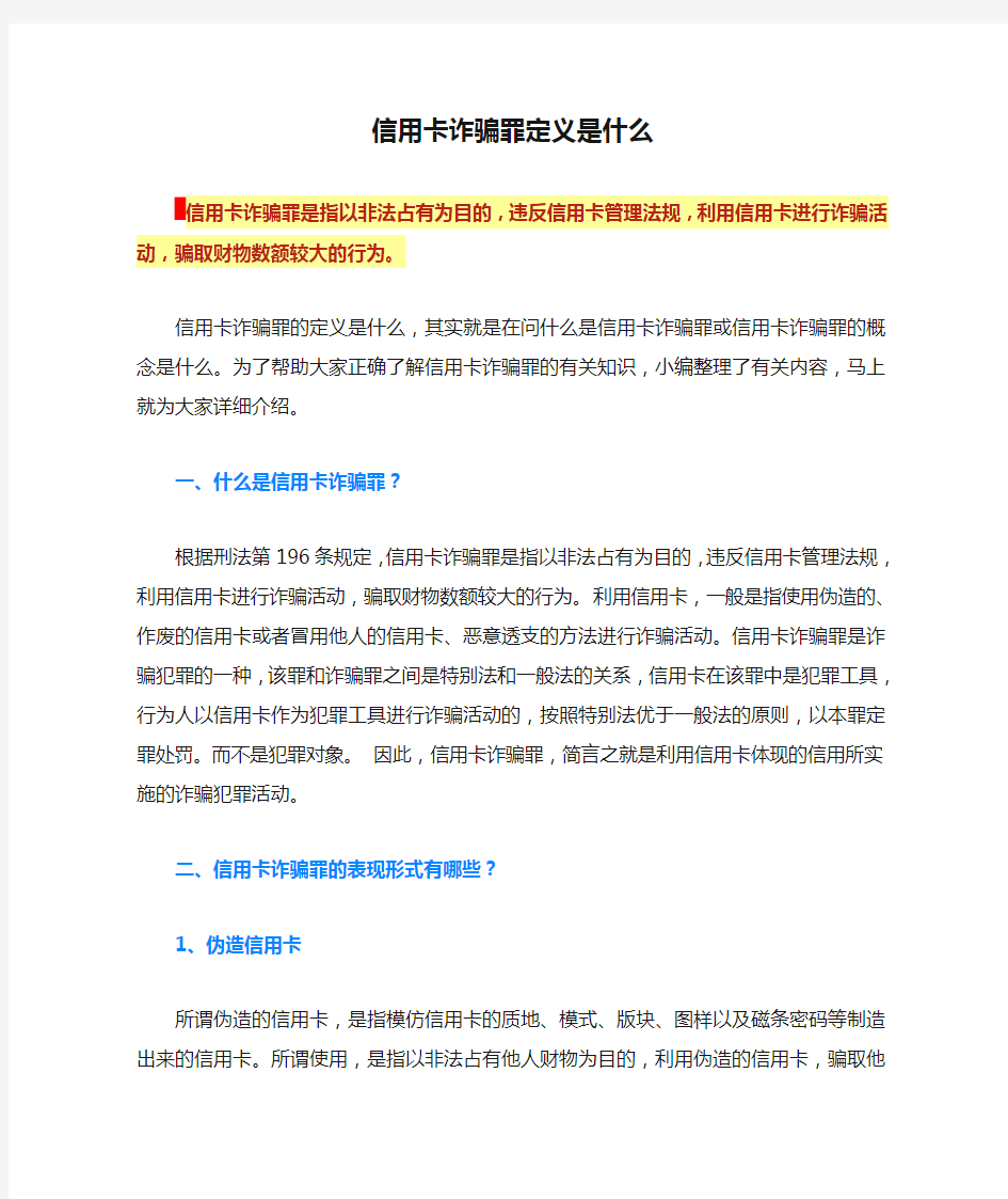 信用卡诈骗罪定义是什么