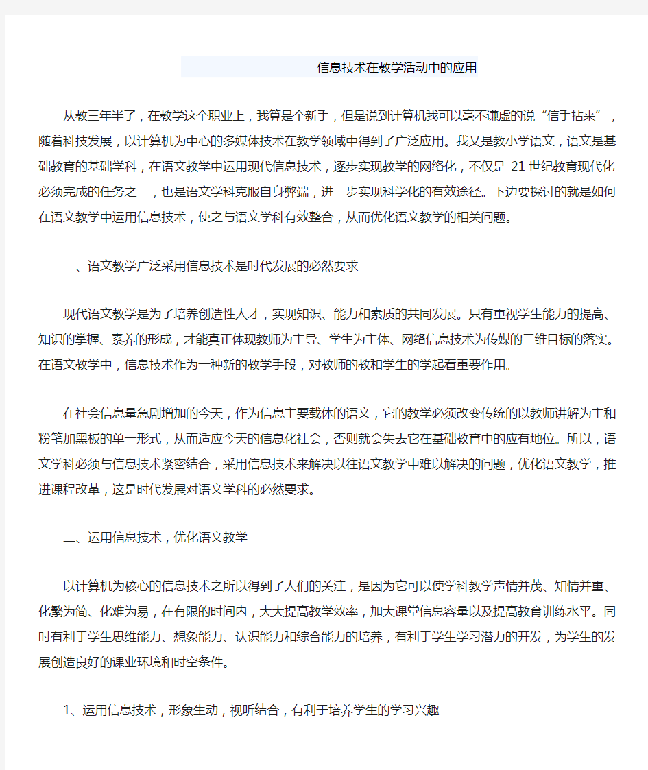 信息技术在教学活动中的应用