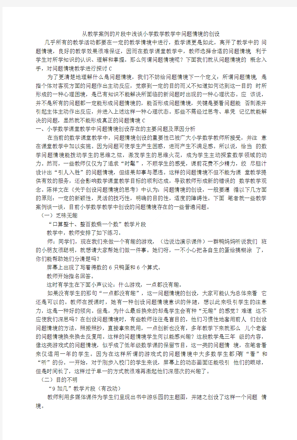 从教学案例的片段中浅谈小学数学教学中问题情境的创设.doc