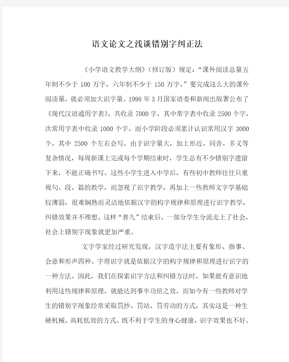 语文(心得)之浅谈错别字纠正法