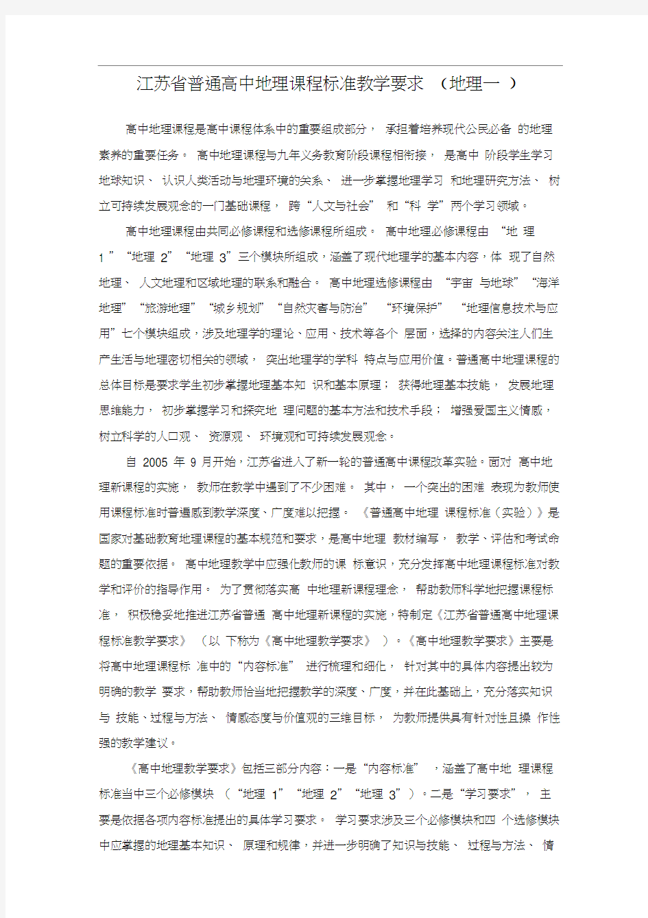 江苏普通高中地理课程标准教学要求地理一