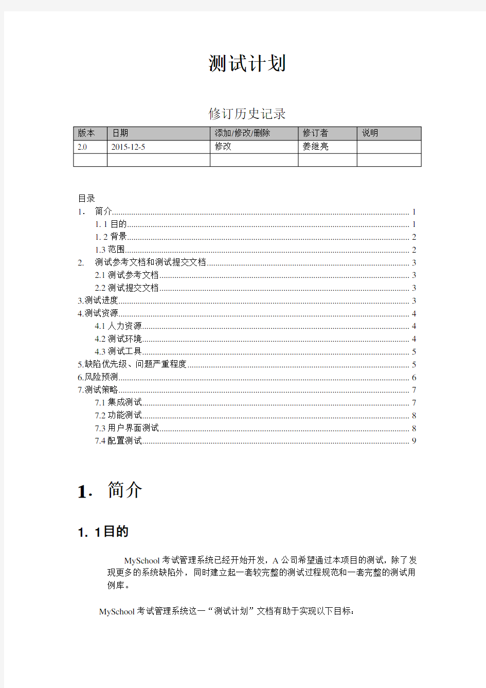 软件系统详细测试计划--课程设计