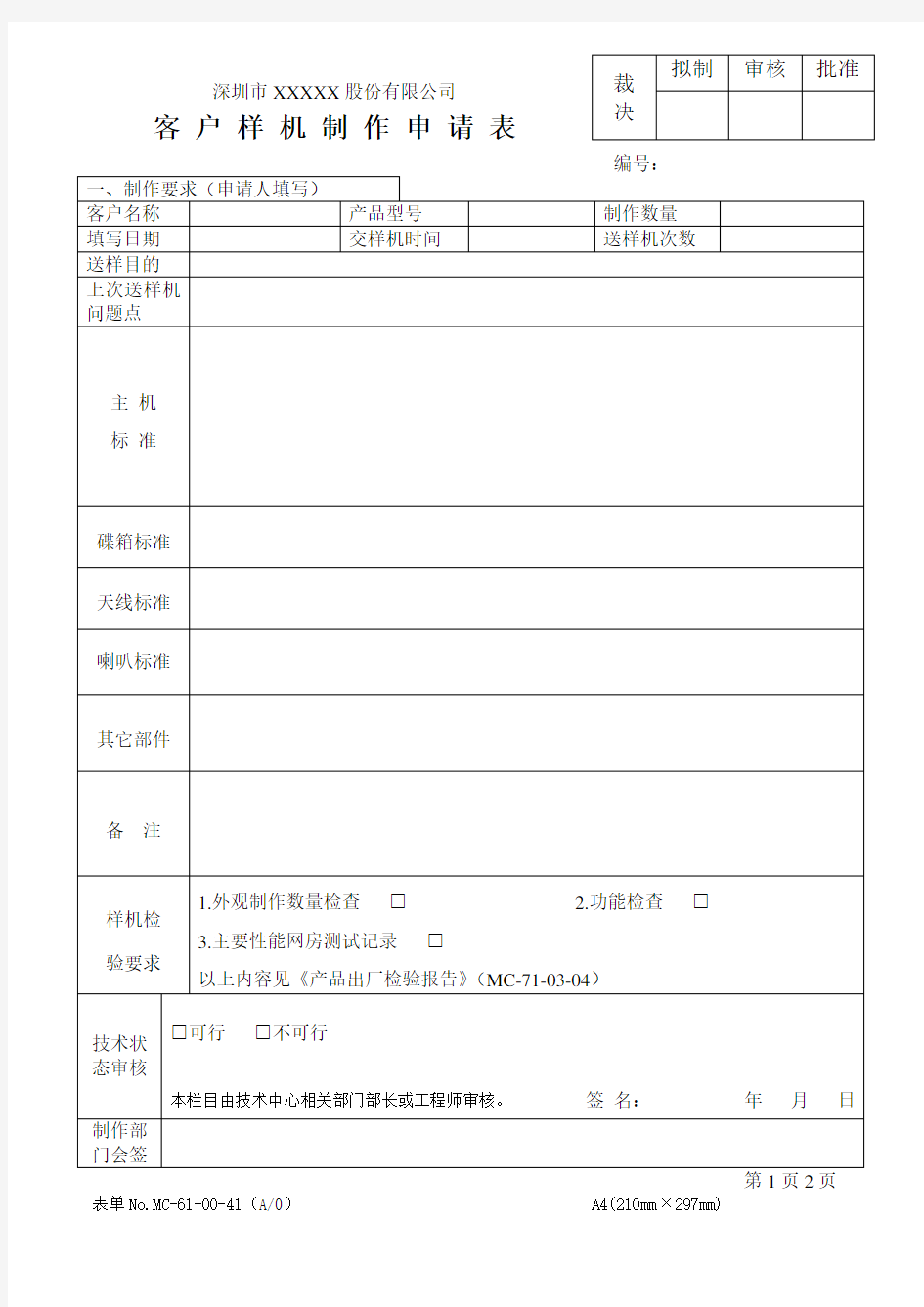 客户样机制作申请表