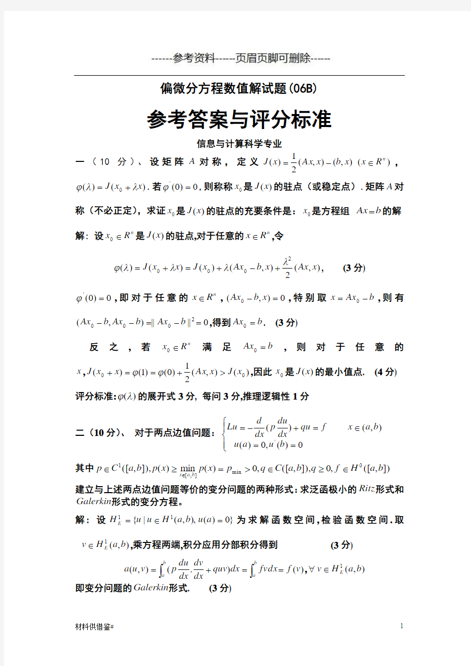 偏微分方程数值解期末试题及答案(内容参考)