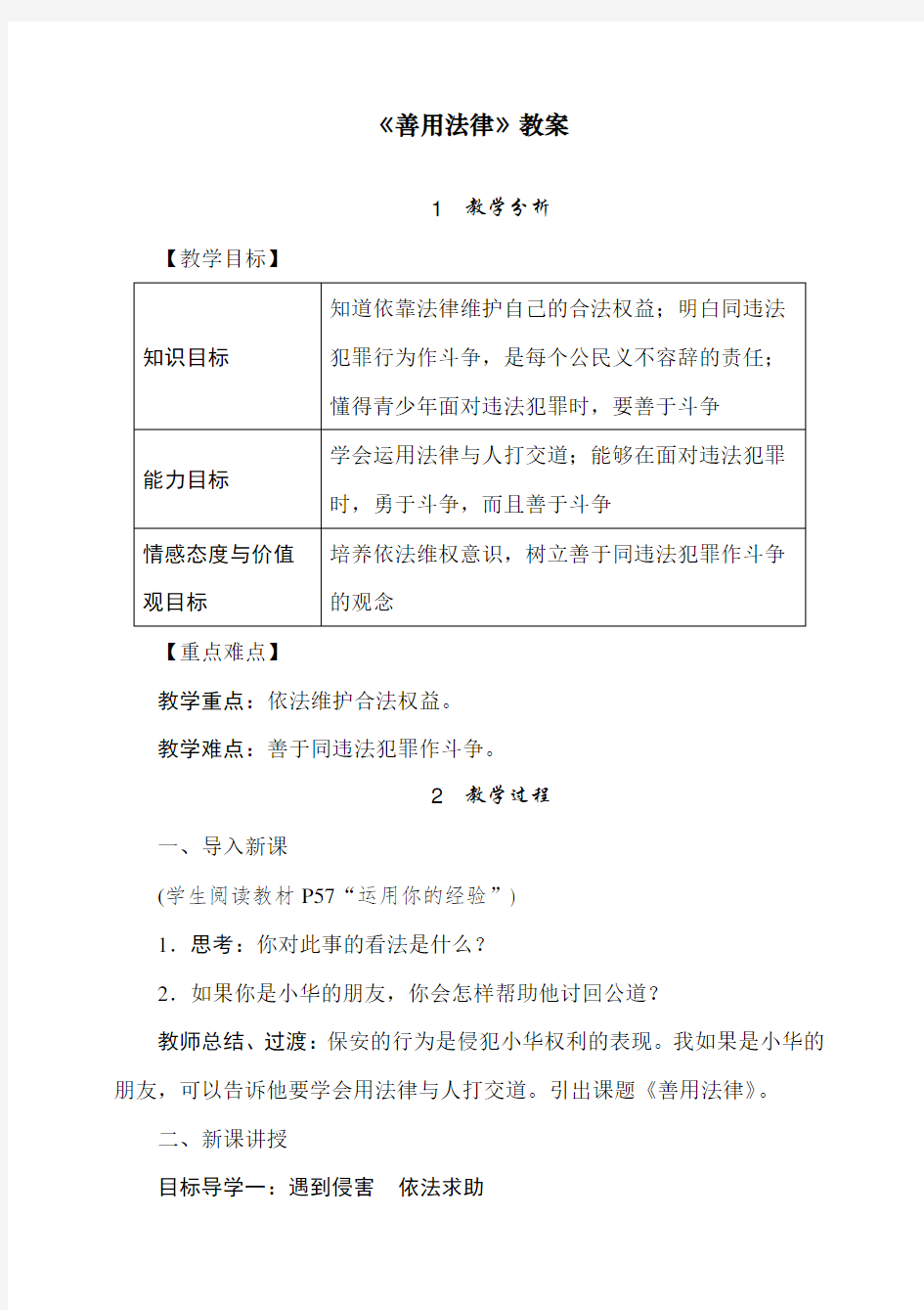 最新人教部编版道德与法治八年级上册《善用法律》教案