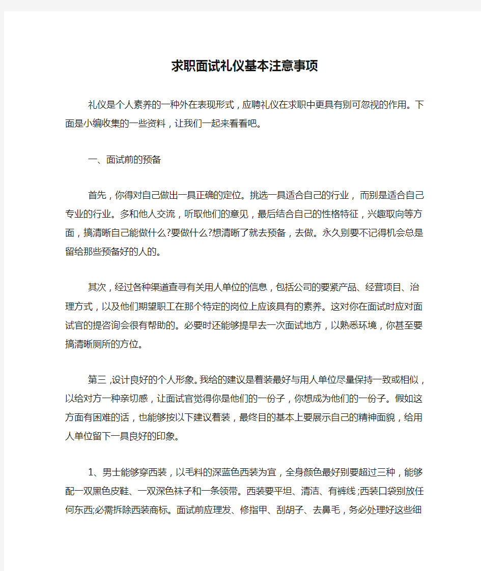 求职面试礼仪基本注意事项