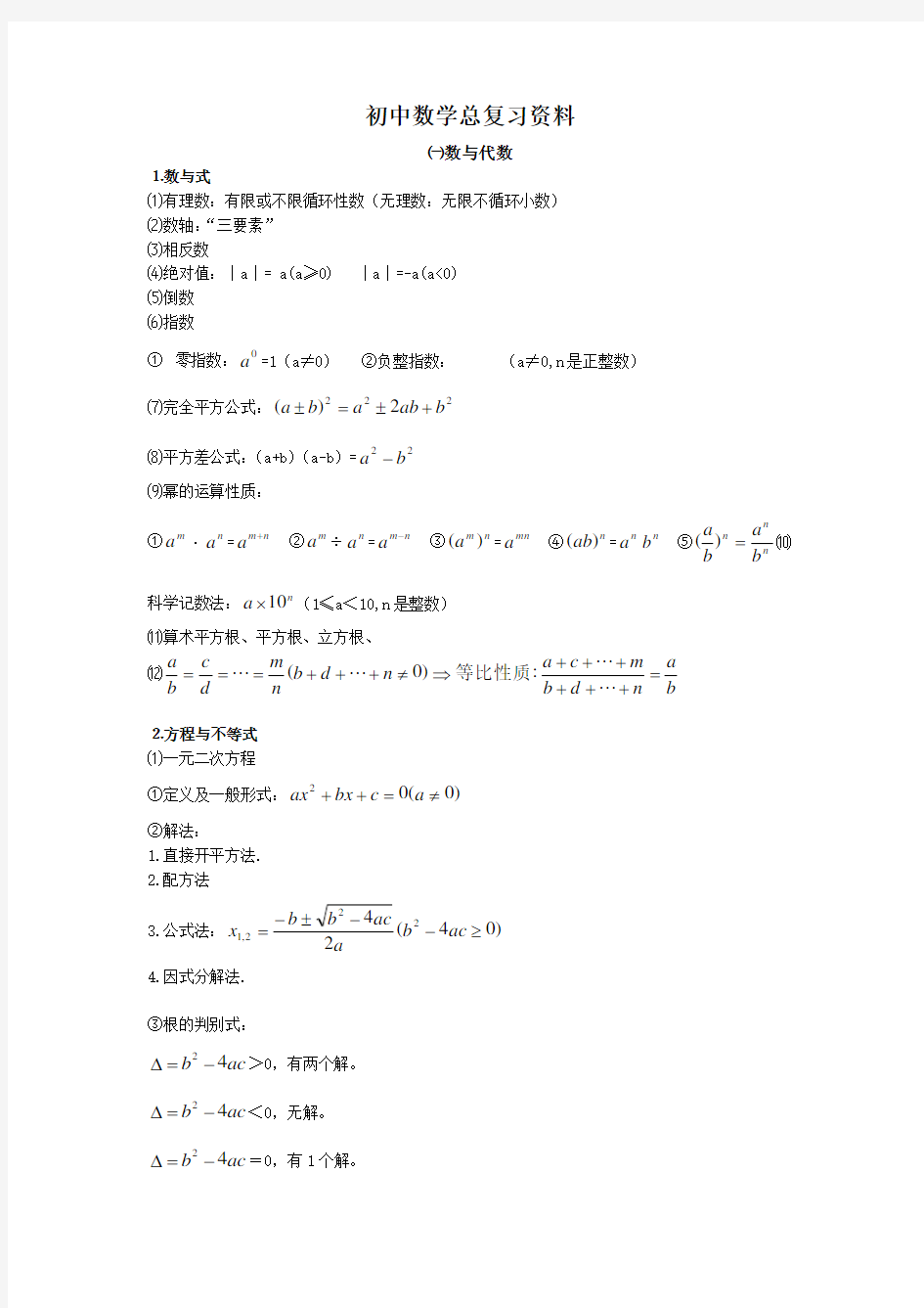 初中数学复习资料大全