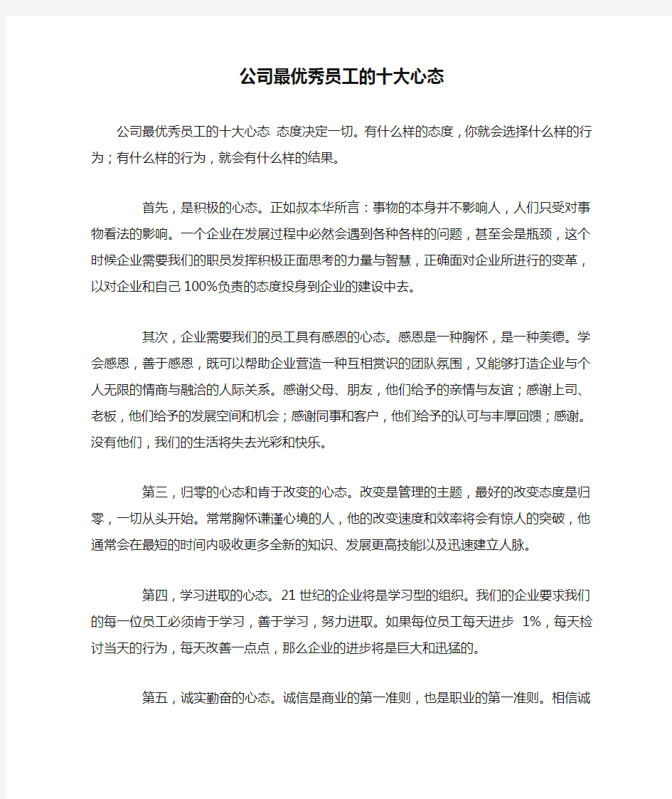 公司最优秀员工的十大心态