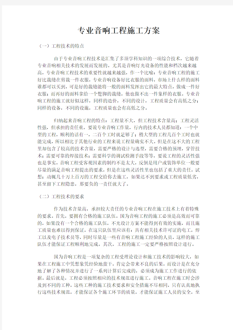 专业音响工程施工方案