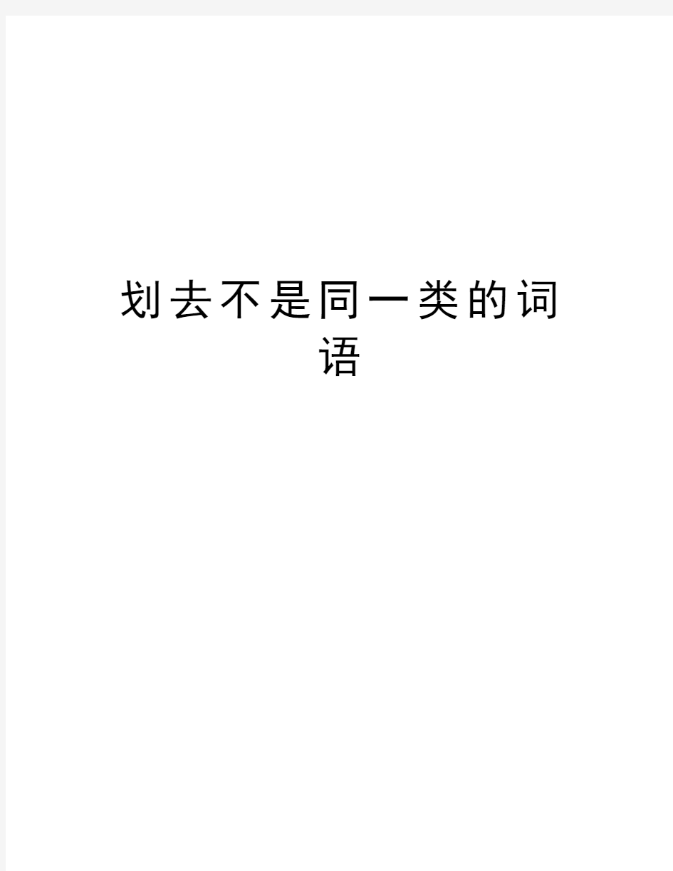 划去不是同一类的词语教学文稿